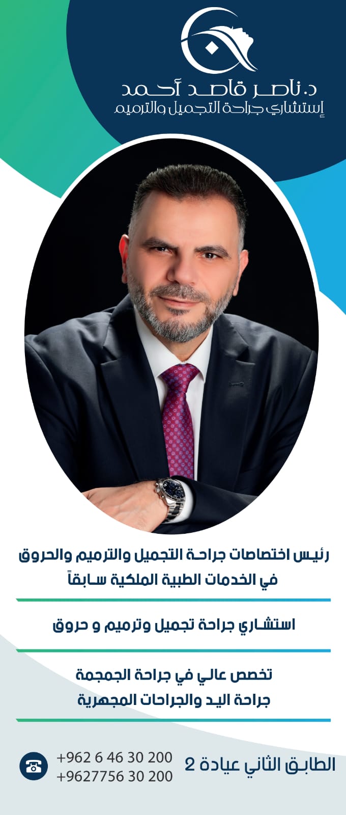 افتتاح عيادة استشاري جراحة التجميل الدكتور ناصر قاصد احمد 